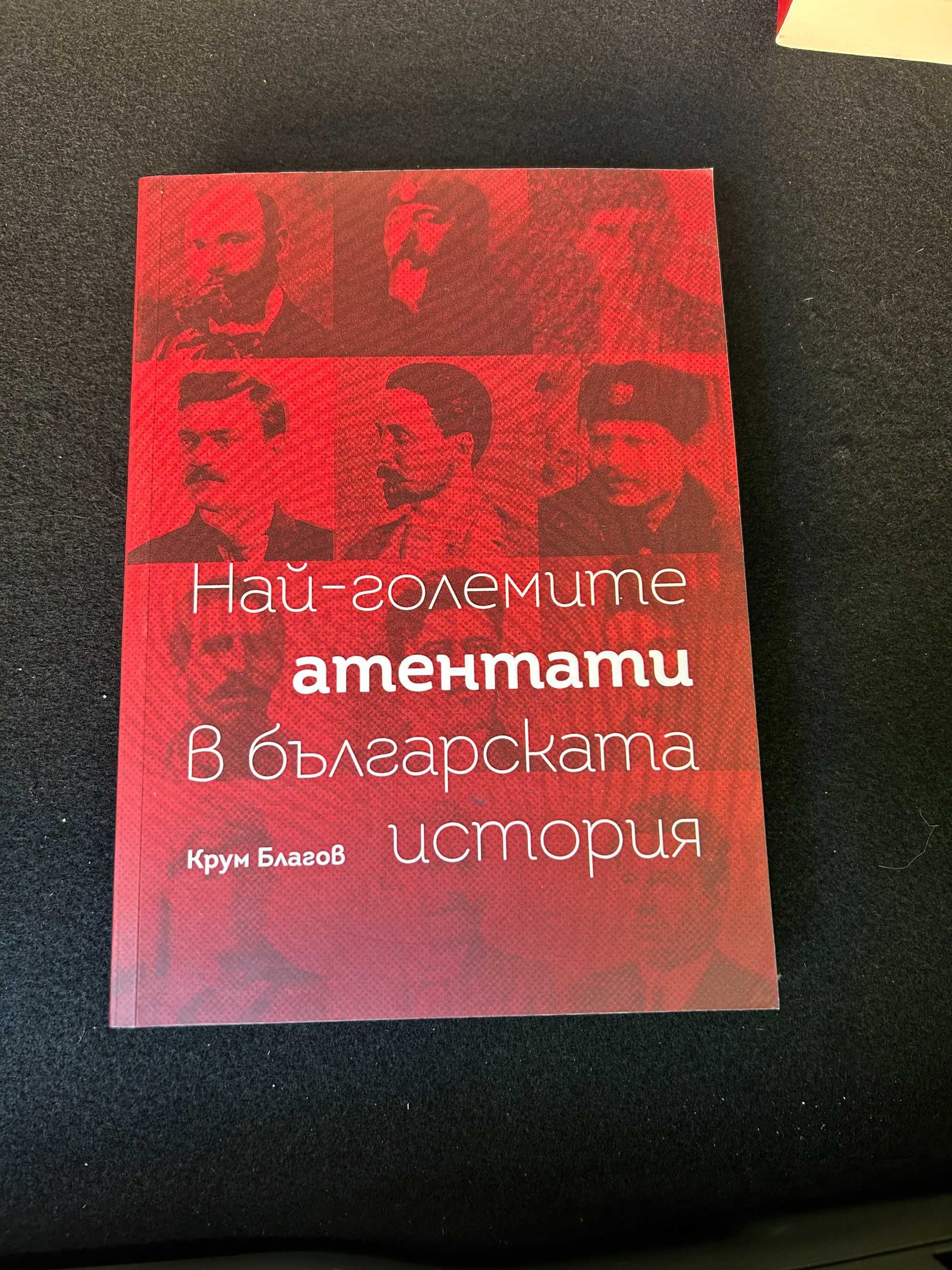 Най-големите атентати в българската история Крум Благов