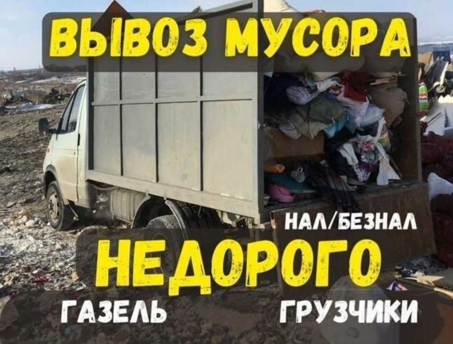 Вывоз мусор Газель 24/7 Шымкент қоқыс шығару қызметі артатынбалдар бар