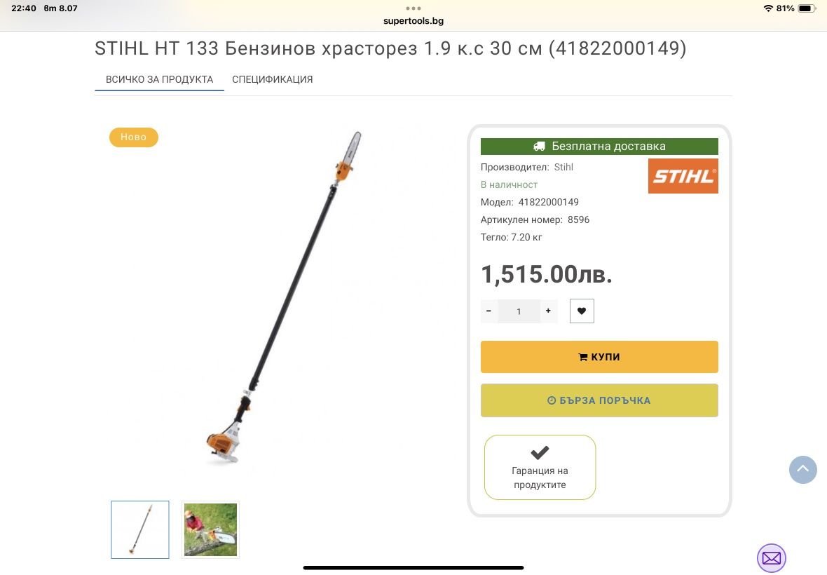 Бензинов телескопичен храсторез STIHL HT 133