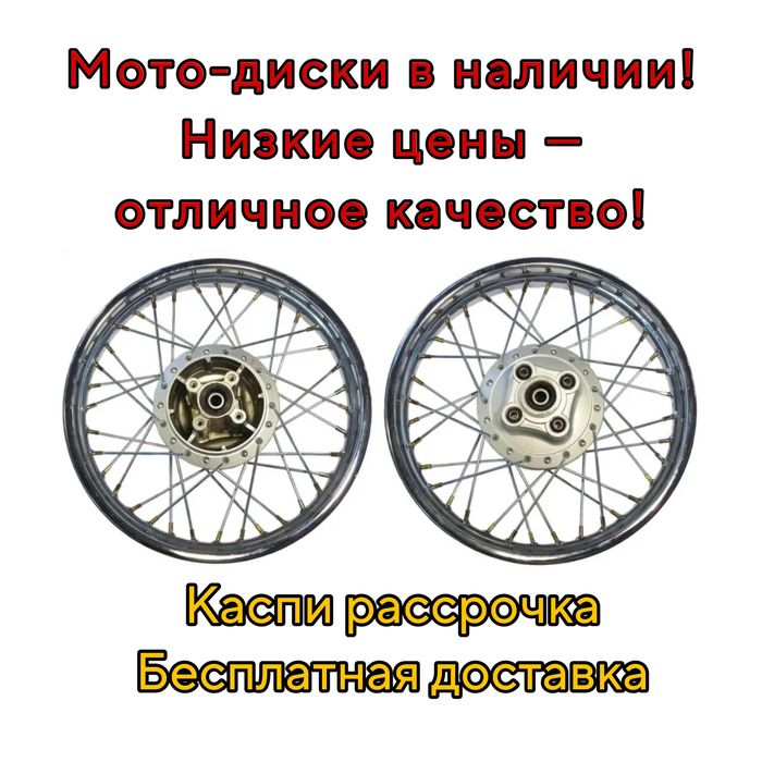 Диски Колеса Мото Алматы Оптом