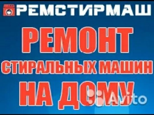 Ремонт Стиральных Машин. Шымкент .