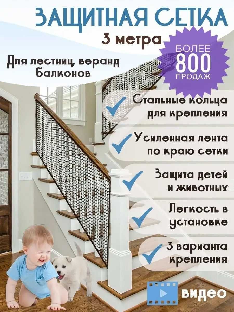 Сетка для безопасности детей на перила лестниц и балконы