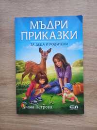 Мъдри приказки за деца и родители Диана Петрова