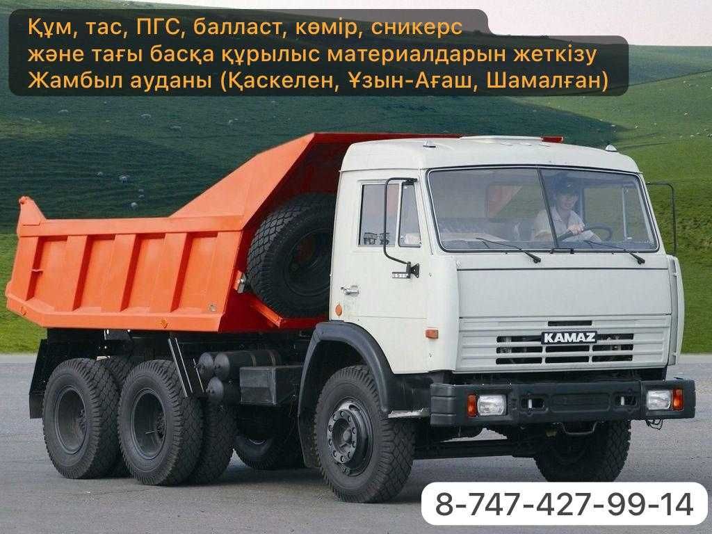 Құм, тас, ПГС, балласт, көмір, сникерс жеткізу|Жамбыл ауданы|Камаз 15т