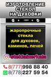 Стекло для духовки жаропрочное