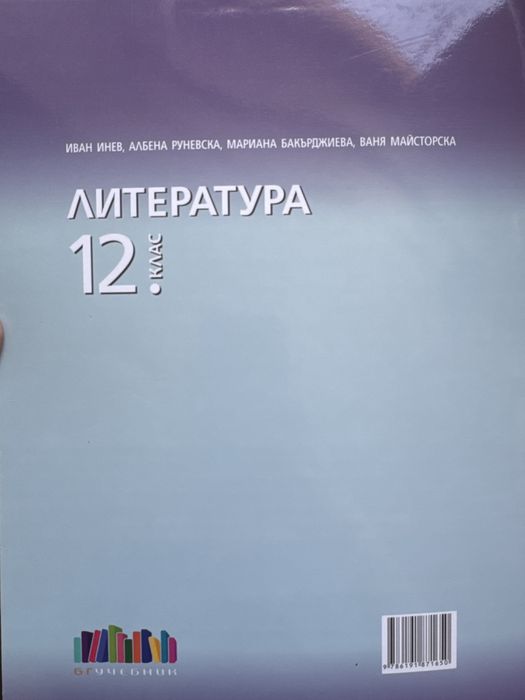 Учебник по литеартура 12 клас