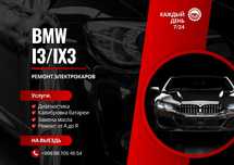 Ремонт электрокаров  BMW i3 & ix3