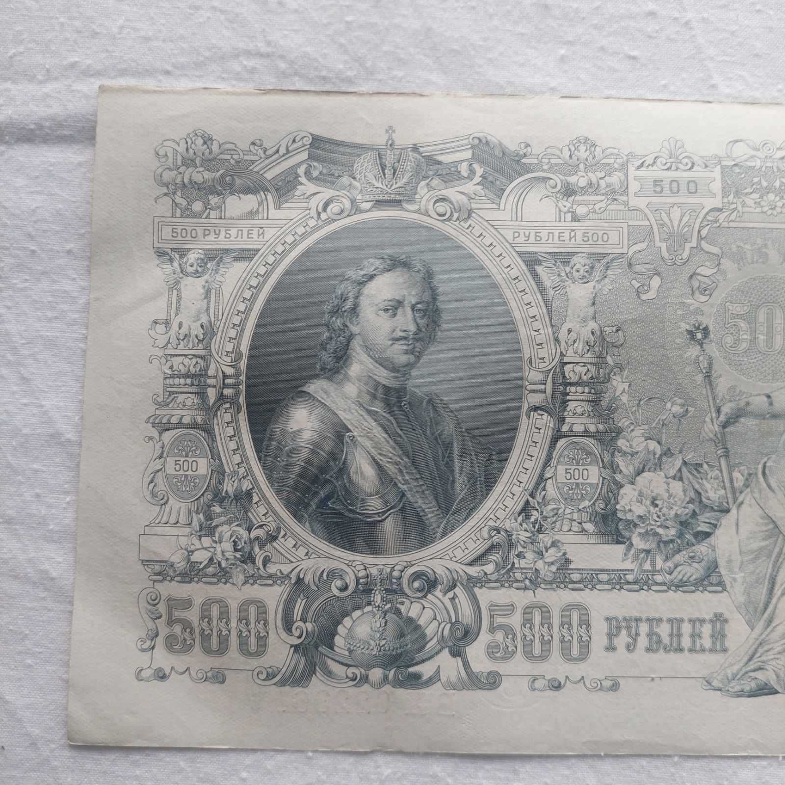 Банкноти от Русия/5,10,25,500 / 1909, 1912 г.