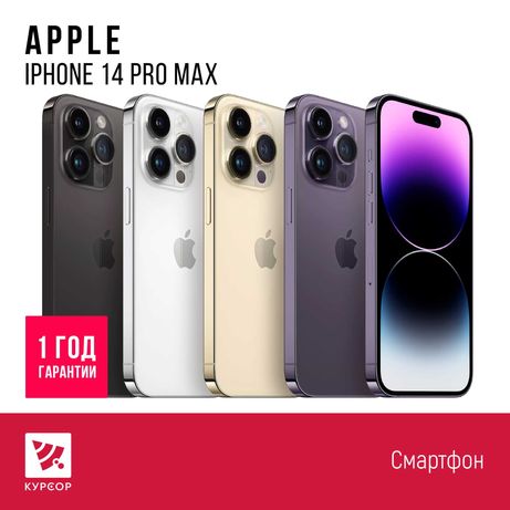 КУРСОР Apple iPhone 14 Pro Max 128/256 ГБ, Назарбаева 161/Муканова 53