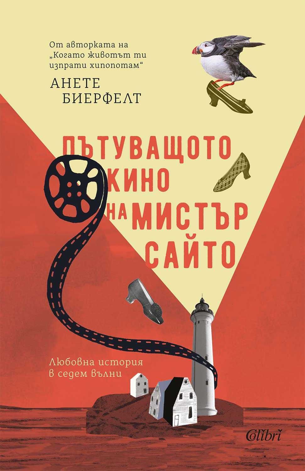 Пътуващото кино на мистър Сайто Анете Биерфелт
