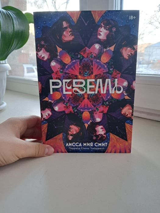 Книги Реввель и Ведьма от издательства маршмеллоу букс