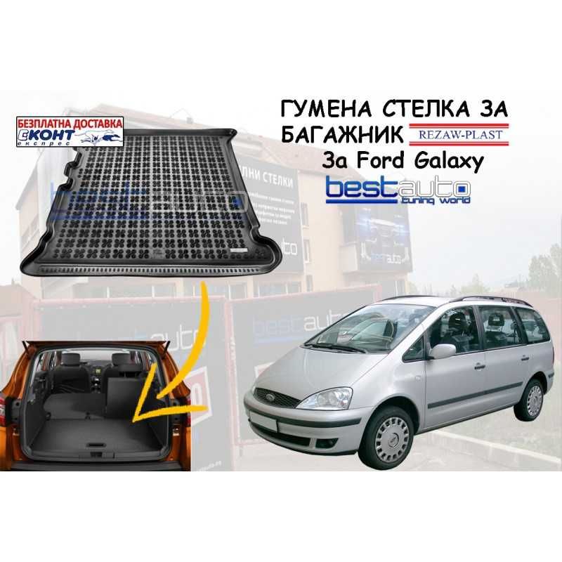 Гумена стелка за багажник Rezaw Plast за Ford Galaxy (1995-2010)