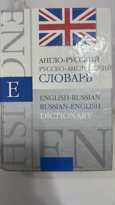 Продаются словари