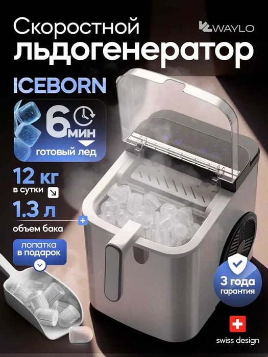 Льдогенератор Iceborn компактный для домашнего использования.
