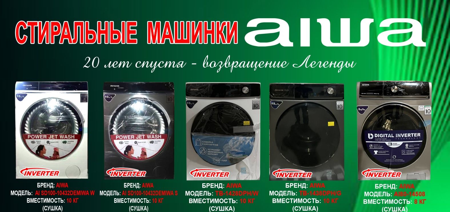 Стиральные машины AIWA