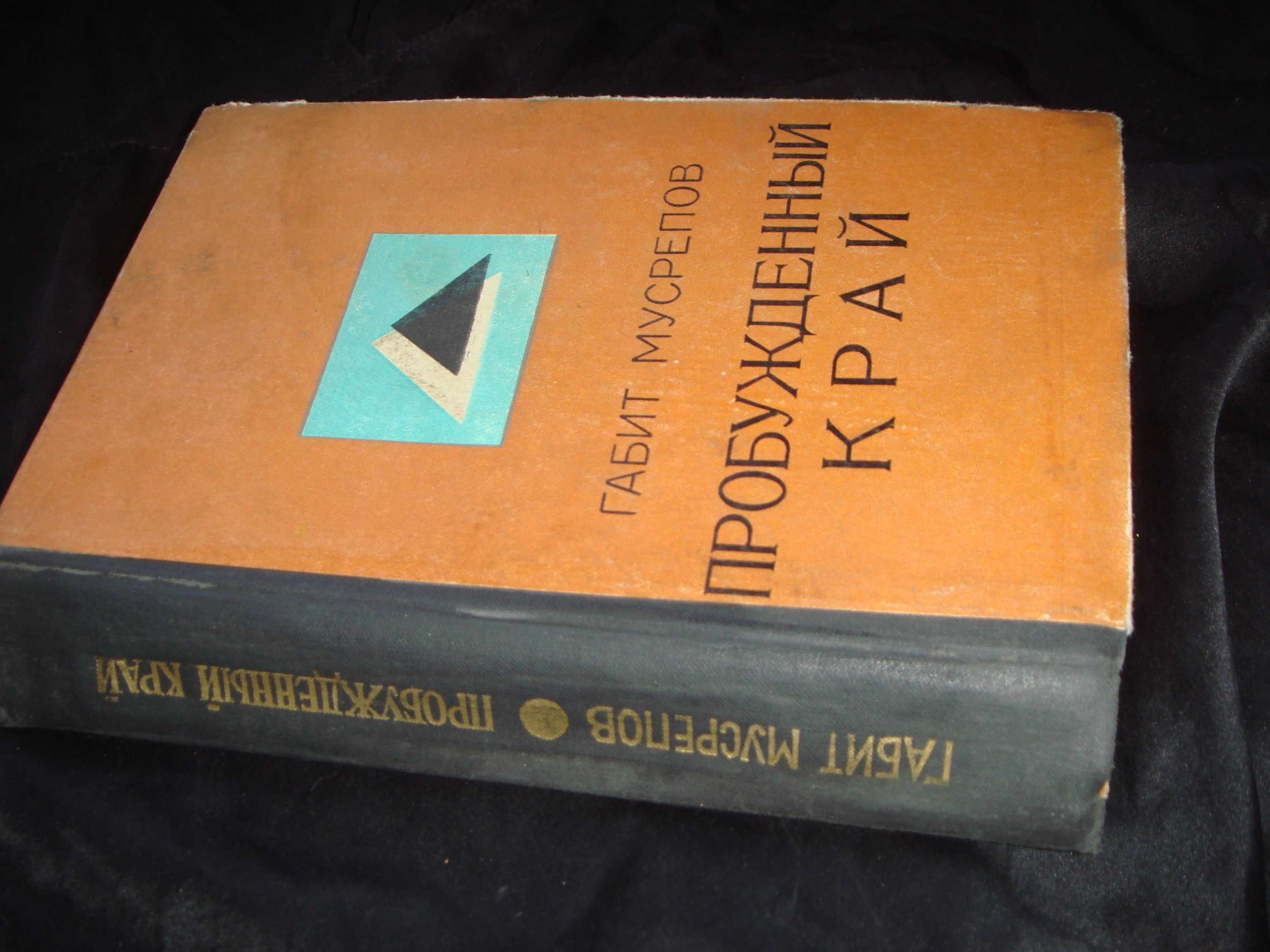 Книга 1972 года Алма-Ата Габит Мусрепов Пробужденный Край