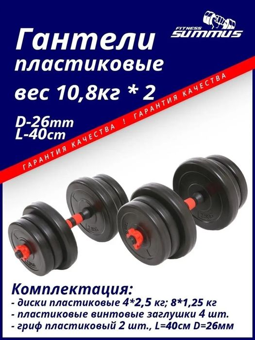 Гантели разборные 10.8кг