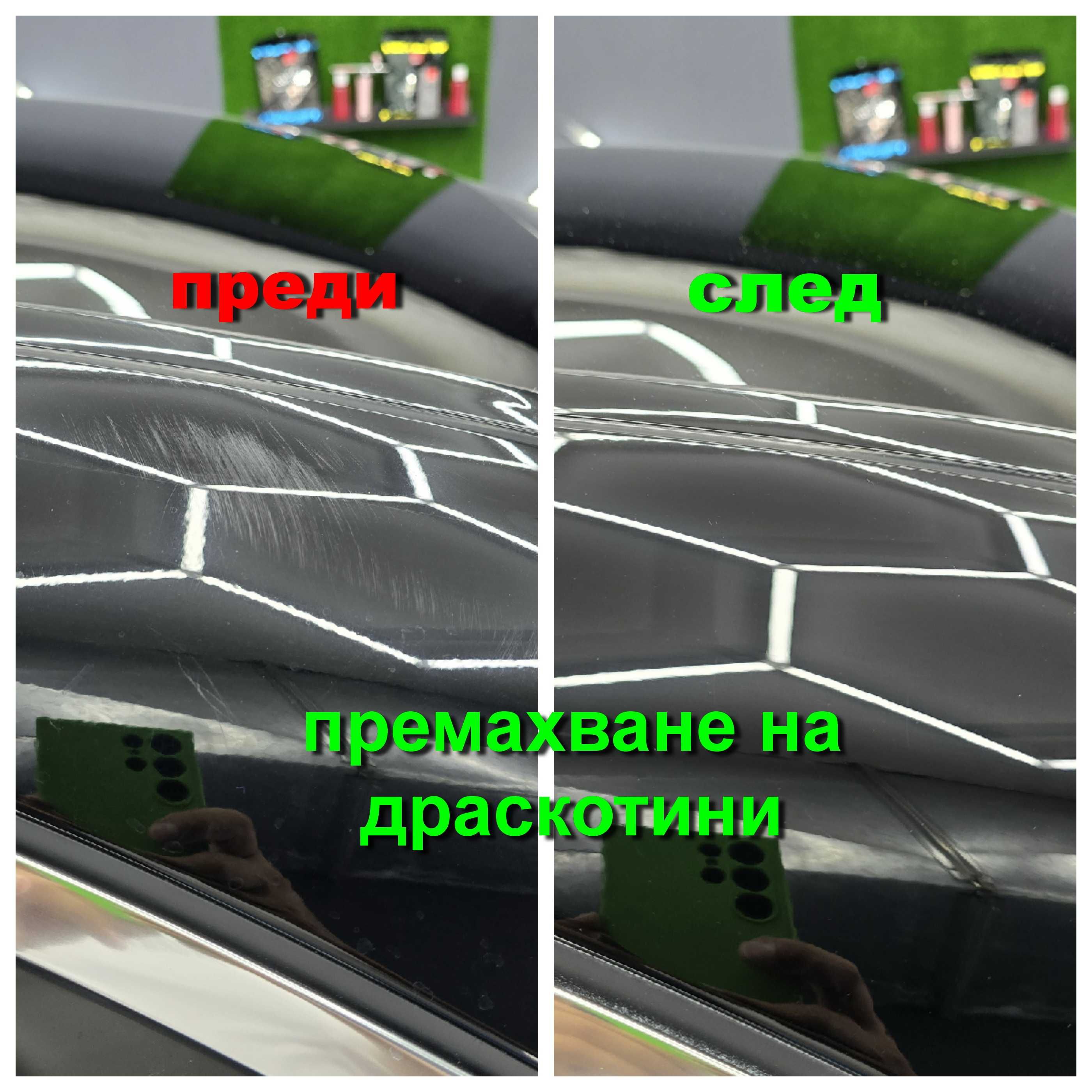 ПРЕМАХВАНЕ НА ДРАСКОТИНИ, пастиране и полиране на автомобили и фарове.