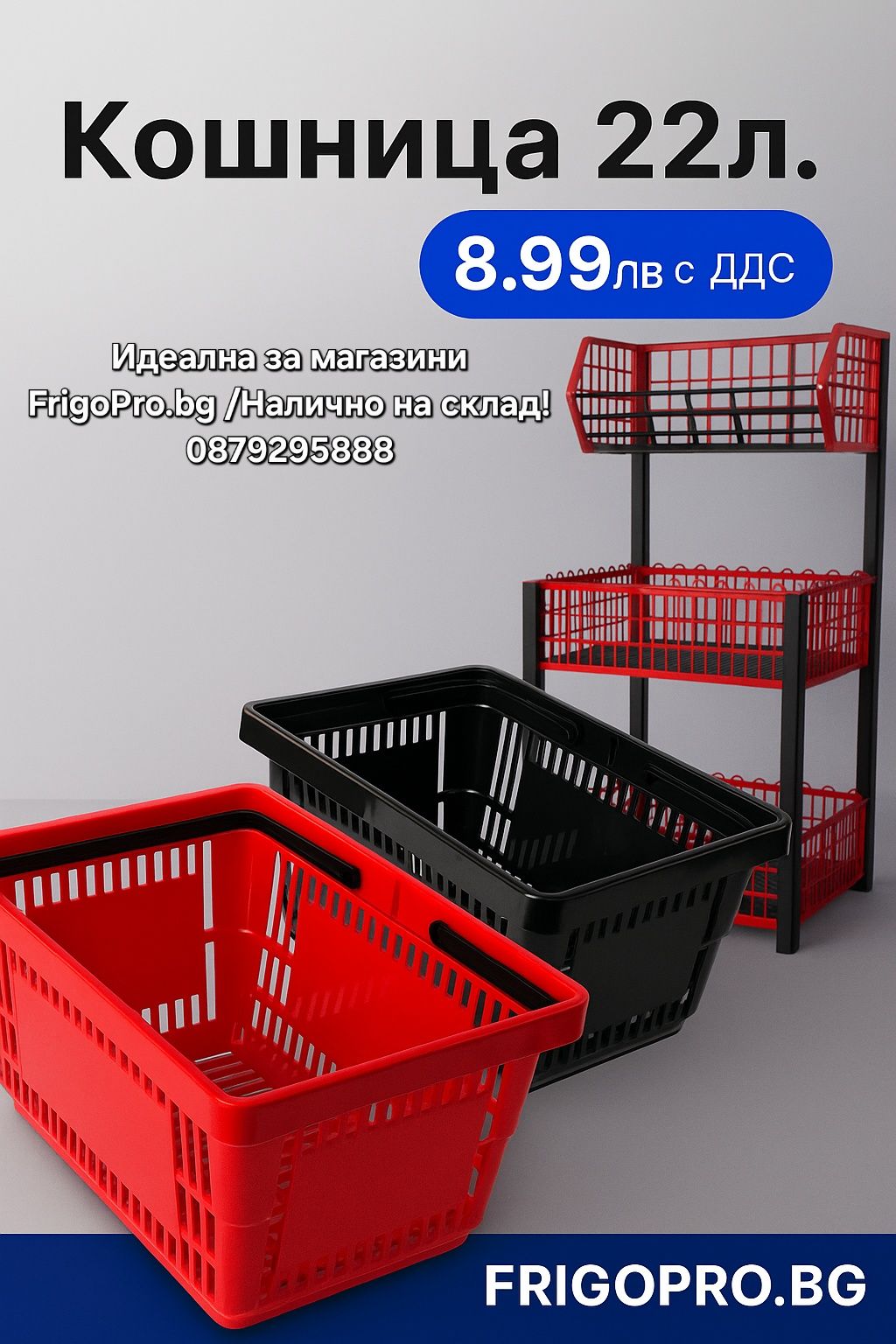 Кошница 22л червена/черна – 8.99лв с ДДС – На склад