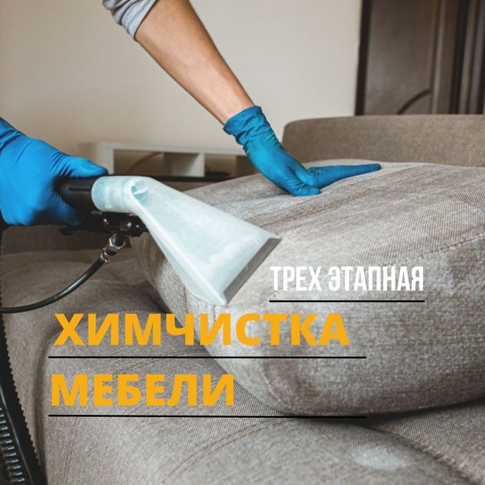 Химчистка мягкой мебели дивана матраса и общий клининг уборка квартир