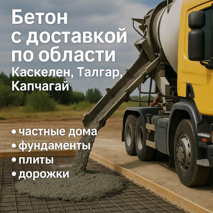 Бетон на частные стройки | M200–M350 | Доставка от 8 м³