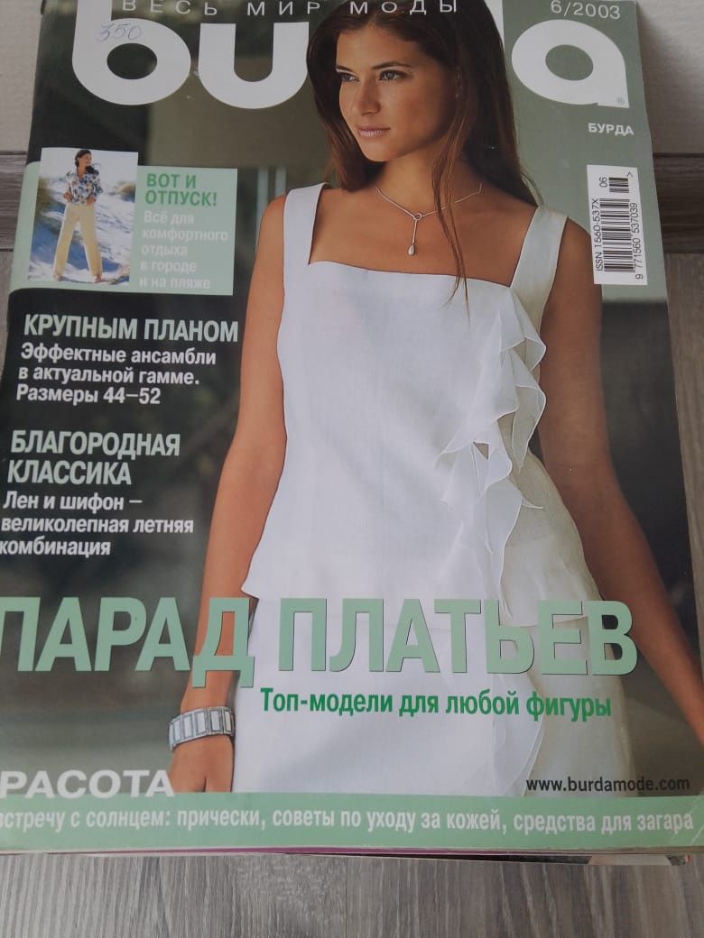 Продам журналы Бурда, Шитьё и крой, Ателье, Moden, Прически, Банбас