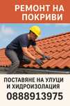 Ремонт на покриви улуци и хидроизолация