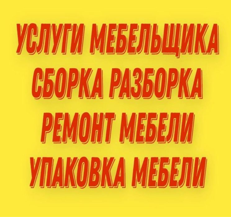 Услуга мебельщика сборка разборка ремонт мебели сборщик