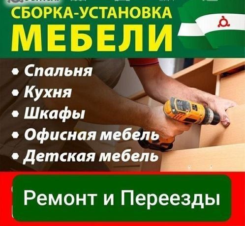 Сборка  мебели. Ремонт и замена механизмов. Реставрация мягкой мебели.