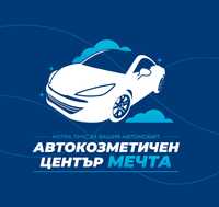 Автомивка "Мечта" предлага комплексно почистване на автомобил