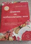 Дневник на необикновената жена