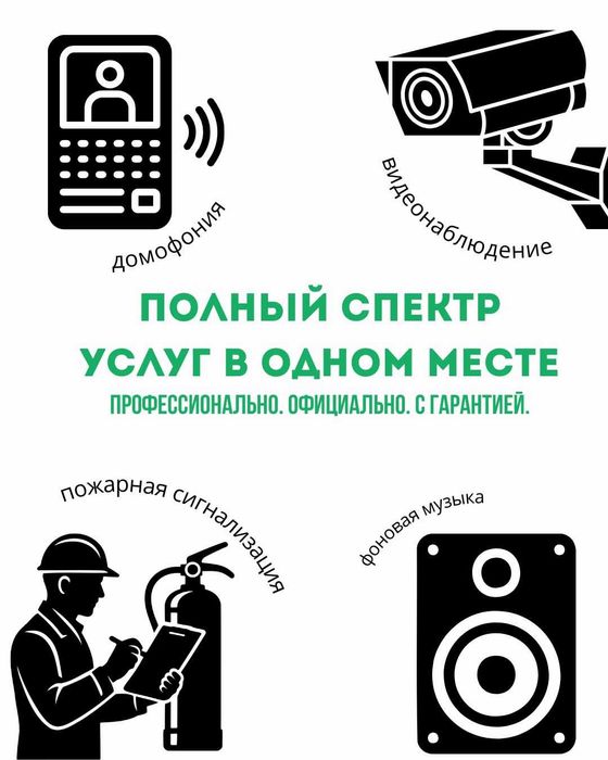 Монтаж систем пожарно-охранной сигнализации и видеонаблюдения