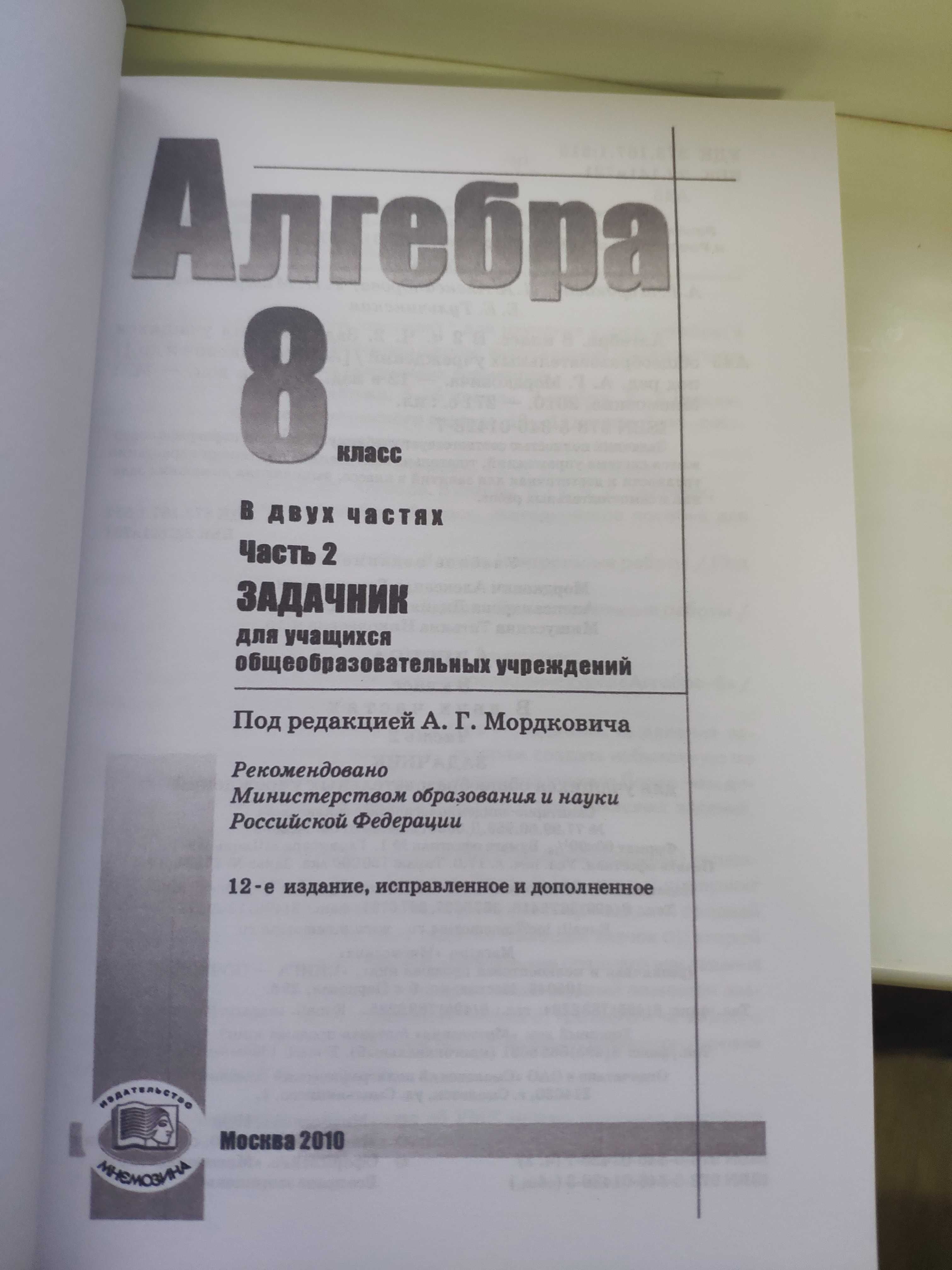 Алгебра 8 класс.  Учебник + Задачник. Автор: Мордкович А.Г. 2010 г.