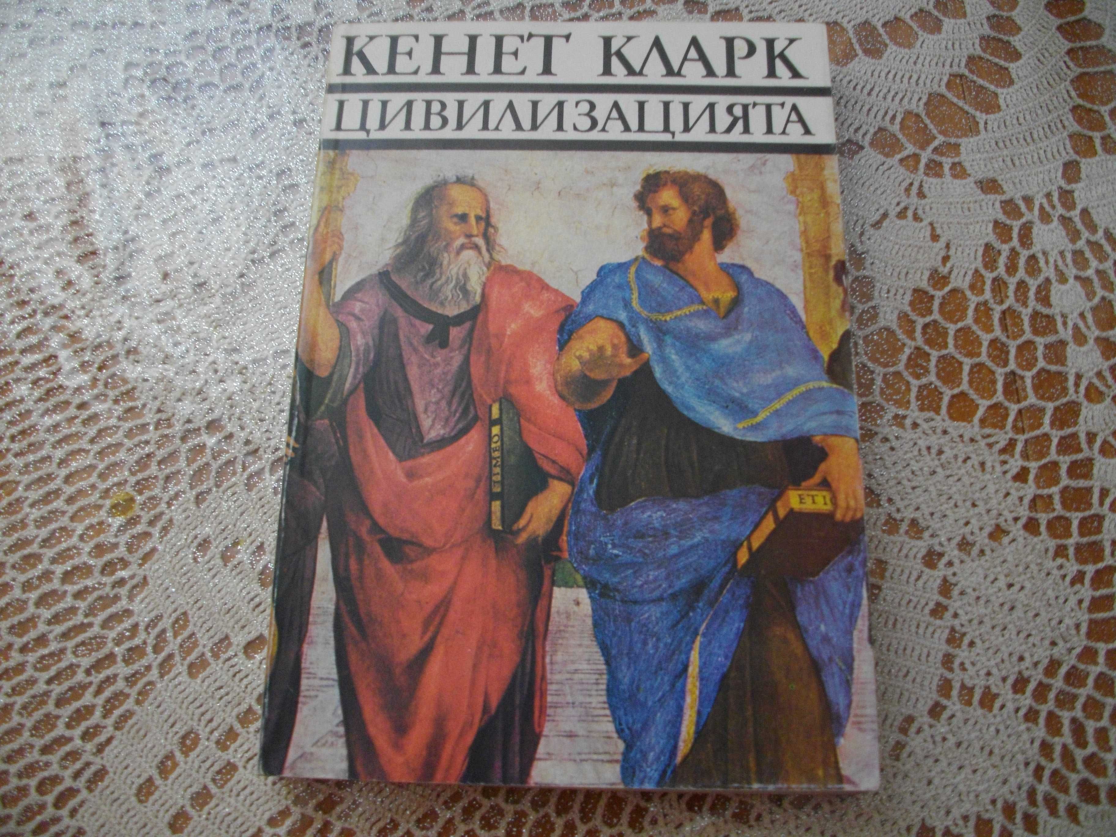 "Цивилизацията" от Кенет Кларк