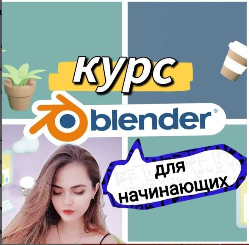 Курсы для начинающих Blender ,3d Mx для детей и взрослых