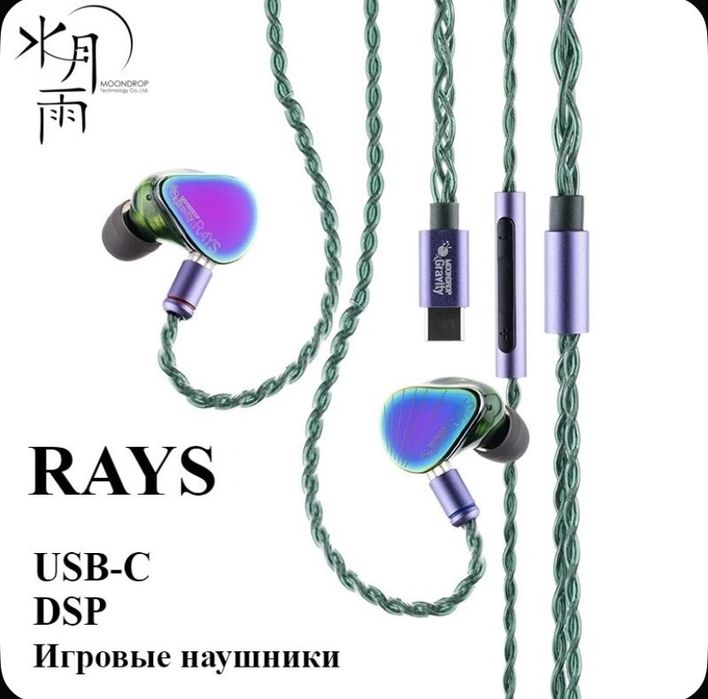 Игровые IEM наушники MOONDROP RAYS