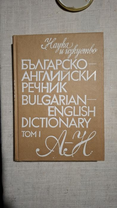 Българо Английски Речник Том 1