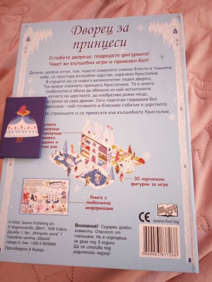 Книжка - Дворец за принцеси