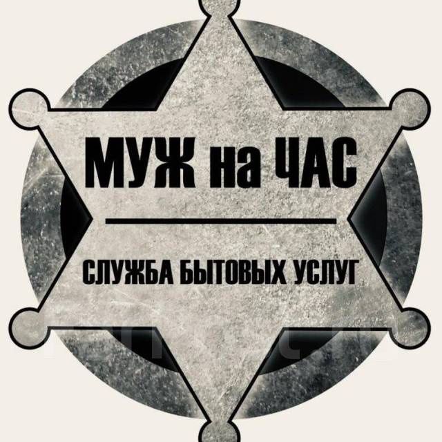 Муж на час мастер