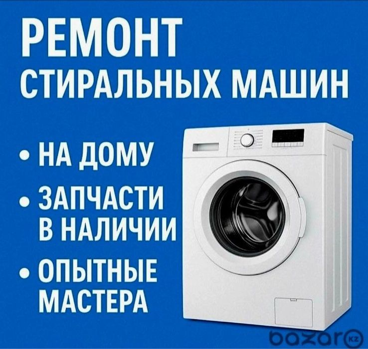 Ремонт стиральных машин автомат