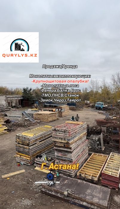 Опалубка крупнощитовая/Опалубка/Леса монолитные/ Щитовая опалубка