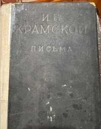 И.Н.Крамской «Письма» 1937 г