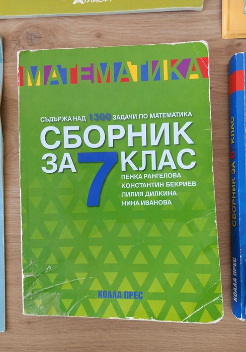 Сборници и учебни помагала 5,6,7
