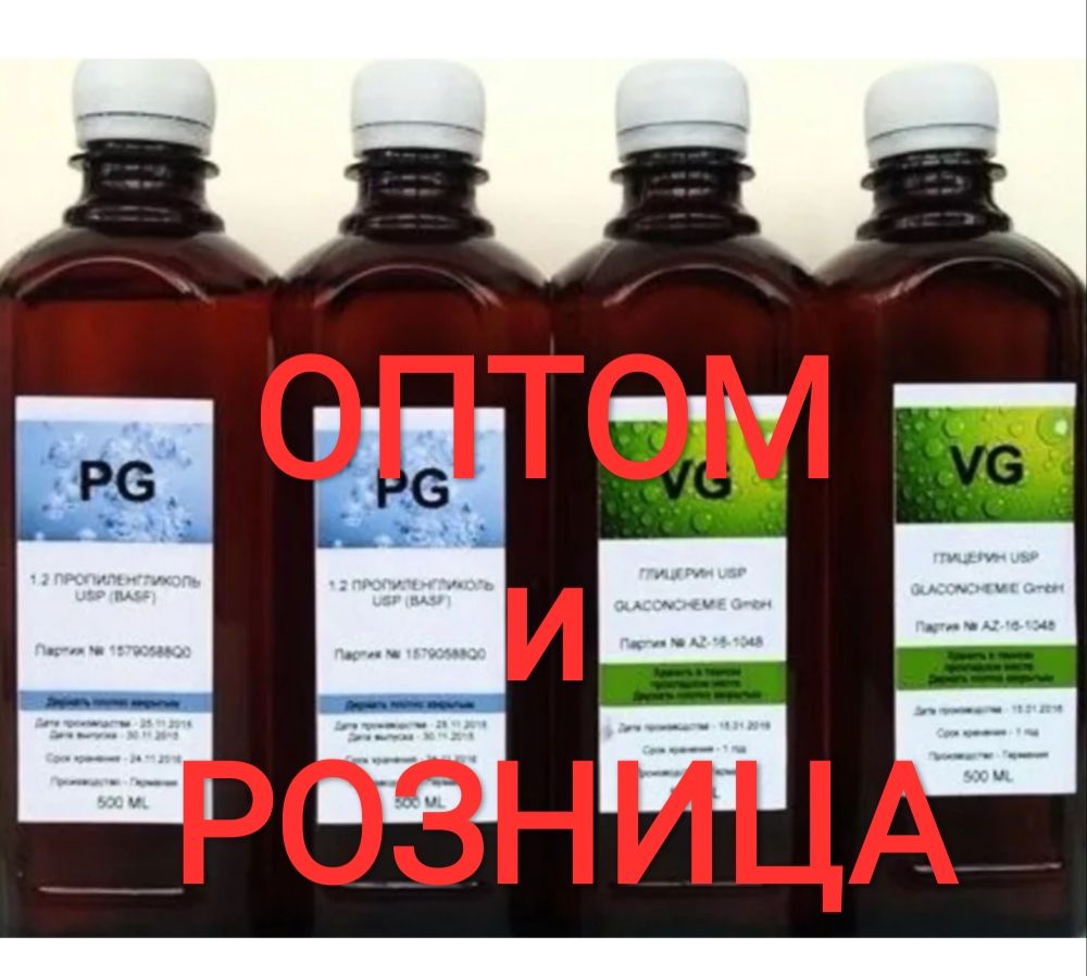 Пропиленгликоль PG, глицерин VG (пищевой) на розлив и мелкий опт
