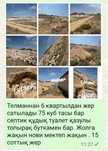 Жер сатылады телманнан 6 квартл мектептің касы срочно арзан бағада