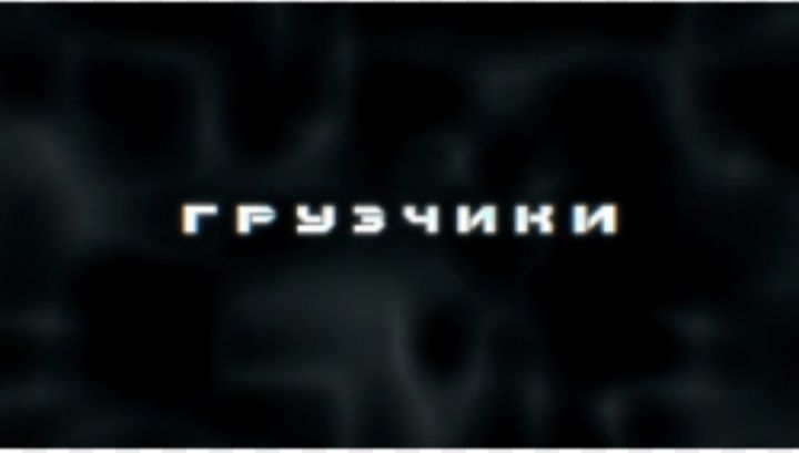 Грузчики не дорого От3000т в час и выше