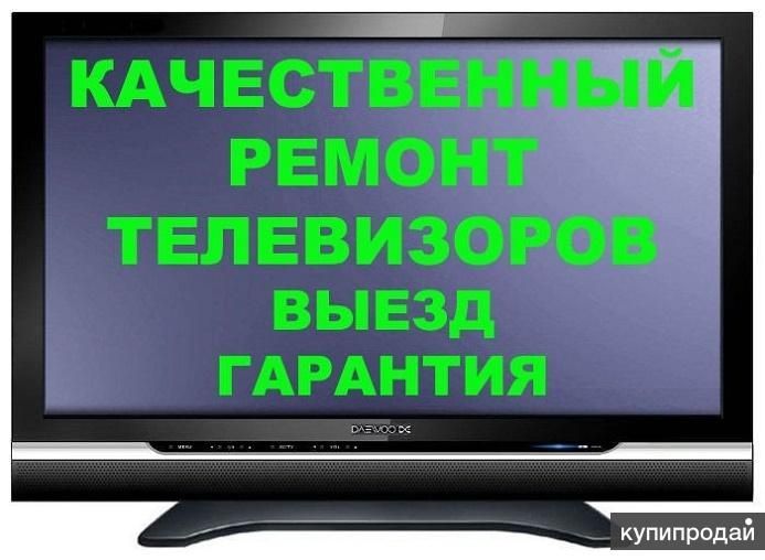 Ремонт телевизоров с выездом