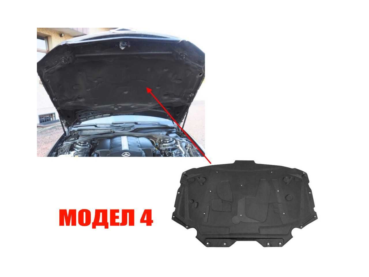 Изолация за преден капак на Mercedes W212,W218,W257,W220/Мерцедес