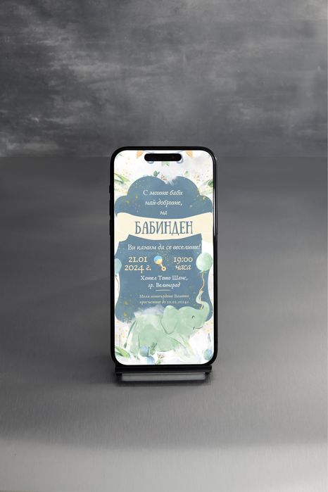 Дигитални покани 10 лв.