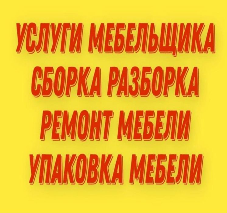 Сборка мебели. Услуги мебельщика. Ремонт мебель. Сборщик
